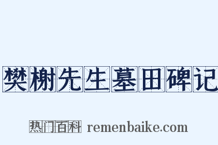 樊榭先生墓田碑记是什么意思的图片